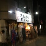 大衆酒場ドリーム - 