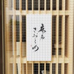 麻布さおとめ - 外観