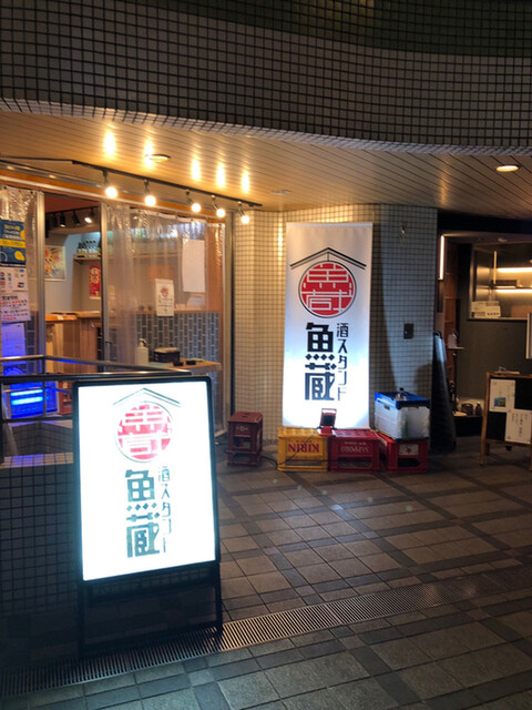 酒スタンド 魚蔵 サカグラ 江坂 立ち飲み居酒屋 バー 食べログ