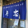 鳥忠食堂