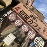 鎌倉乃豆柴カフェ - 