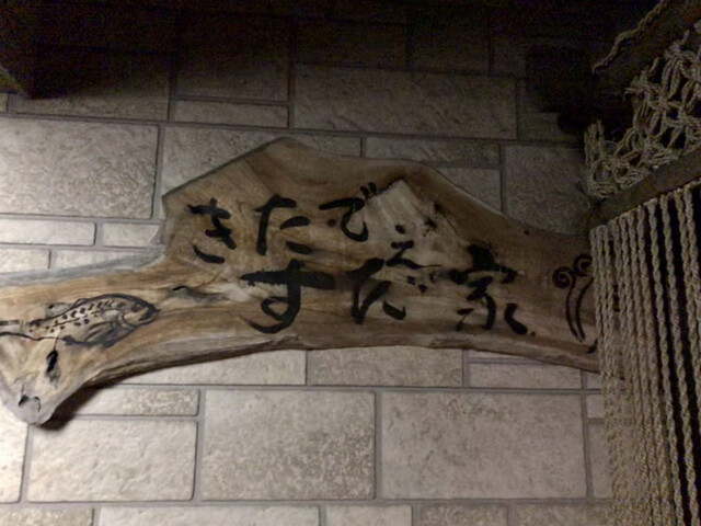 きたでぇ すだ家 - 船越（居酒屋）の写真