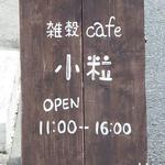 雑穀cafe　小粒 - 