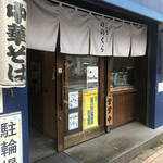 手打式超多加水麺 ののくら - 