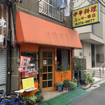 中華料理 ミッキー飯店 - 