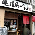 尾道らーめん 麺屋壱世 - 店舗入口