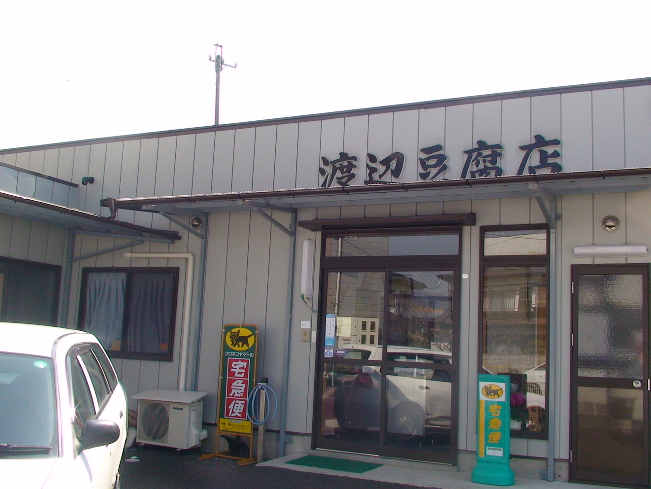 渡辺豆腐店 name=