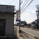 渡辺豆腐店 - 