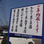 渡辺豆腐店 - 