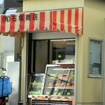 石塚商店 - “営業中の風景”