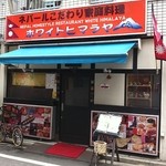 ネパール家庭料理 ホワイトヒマラヤ - 