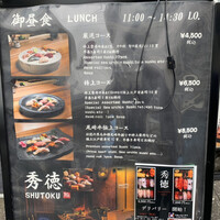 秀徳本店恵 - ランチメニュー