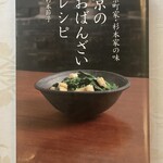 紀ノ国屋 - 「杉本節子 京のおばんざい レシピ」