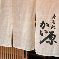 寿司処 かい原 - 
