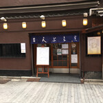 天ぷら新宿つな八 - 