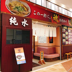 ラーメン純水 - 店舗前