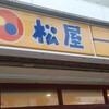 松屋 大阪茨木店