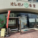 オレガノ食堂 - 