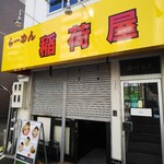 らーめん 稲荷屋 - 外観