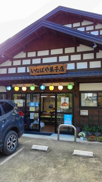 いなばや菓子店（イナバヤ） - 会津柳津（和菓子）の写真