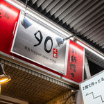 廣島teppan sake wine 90 - 永代通り2Fで待っとります