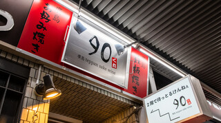 廣島teppan sake wine 90 - 永代通り2Fで待っとります