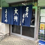 大井食堂 - 外観