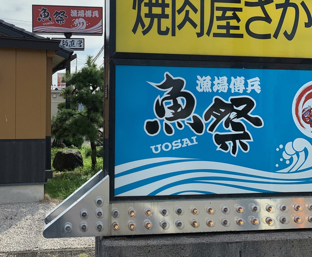 漁師直営 魚祭 糸魚川 魚介料理 海鮮料理 食べログ