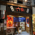 六盛 - 