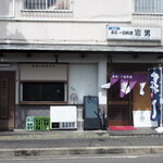 岩男寿司 - お店 外観