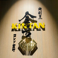 肉寿司 肉和食 KINTAN コレド室町 - 