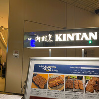 肉寿司 肉和食 KINTAN コレド室町 - 