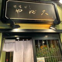 日本橋 やぶ久 - 
