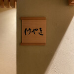 柚木元 - けやき