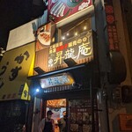 餃子 昇龍庵 - 