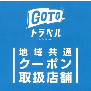 【GoToトラベル地域共通クーポン利用可能！】