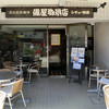 備屋珈琲店 湘南江の島店