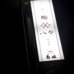 鮨 八や - 看板