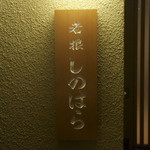 しのはら - 夜に行きました。