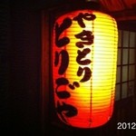 Torigoya - 2012.7.18(水)21時 本日4軒目 一時間づつの飲み歩き(^_^)