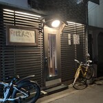 居酒屋ばんざい - 外観