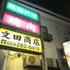 文田商店 本店