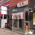 大衆中華 珍萬 - 