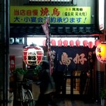 鳥好 - 店舗外観