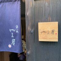 富小路 やま岸 - 