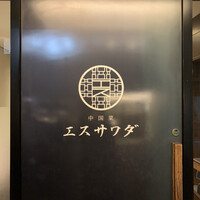 中国菜エスサワダ - 