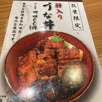 うなぎ料理 うな和 鶴舞 - 