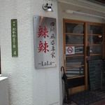 四川麻婆専家 辣辣 - さすがに人気店。満席ですぐには入れず外観をパシャ！