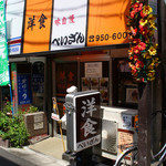 洋食の店　ぺいざん - ぺいざん（外観）