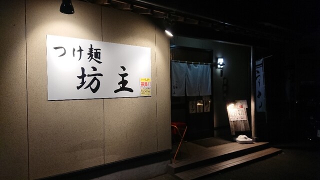 つけ麺 坊主 赤塚 ラーメン 食べログ つけ麺 坊主 赤塚 ラーメン 食べログ